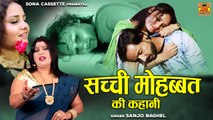 गरीब और अमीर के प्यार की दर्द भरी कहानी | Sanjo Baghel | Aalha Garib Ki Mohabbat | Prem Kahani