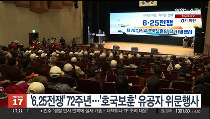 '6.25전쟁' 72주년…'호국보훈' 유공자 위문행사