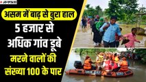 Assam में बाढ़ का कहर, 55 लाख लोग प्रभावित, ब्रह्मपुत्र और बराक का जलस्तर बढ़ा