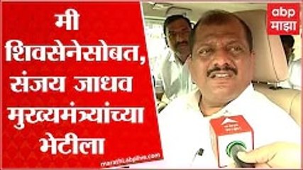 Parbhani Sanjay Jadhav : मी शिवसेनेसोबत आहे, परभणीचे खासदार संजय जाधव मुख्यमंत्र्यांच्या भेटीला