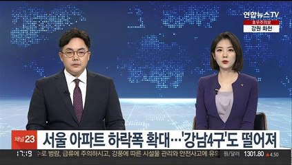 낙폭 커지는 서울 아파트값…'강남4구'도 대선 이후 첫 하락