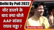 Delhi By Poll 2022: AAP सांसद Raghav Chadha ने डाला वोट | वनइंडिया हिंदी | *Politics
