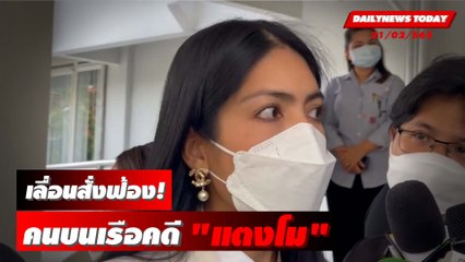 เลื่อนสั่งฟ้อง! คดี “แตงโม”  ด้าน "กระติก" ซัดเตรียมฟ้องกลับคนกล่าวหา | DAILYNEWS TODAY 23/06/65