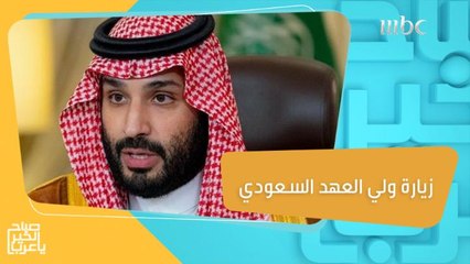 زيارة ولي العهد السعودي إلى الأردن وتركيا