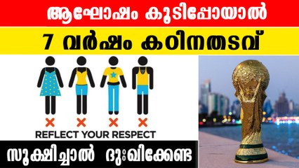 World CuP | Qatar World Cupന് കടുത്ത നിയന്ത്രണം No Party No Drugs |*Sports