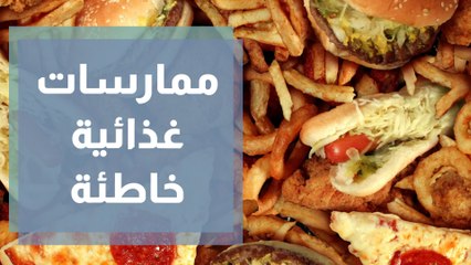 أسئلة وأجوبة عن ممارسات غذائية خاطئة