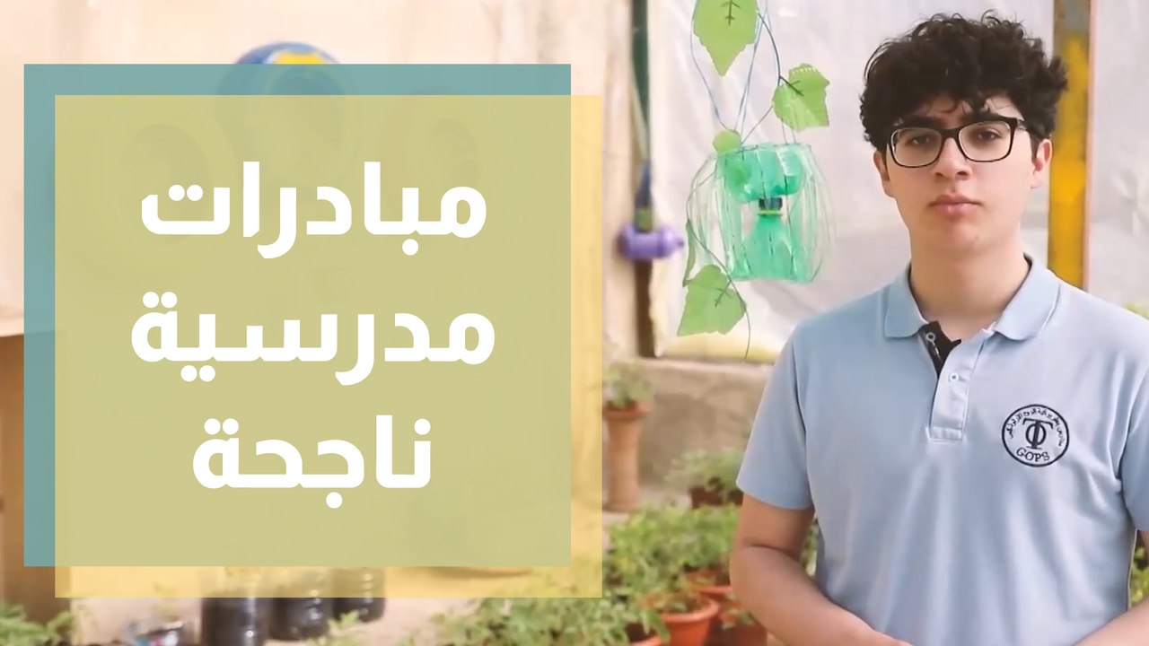 صحتك بنفسيتك و مبادرة ايدنا بايدكم ..مبادرات مدرسية ناجحة