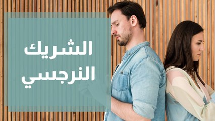 كيف تتعامل بنجاح مع شريك الحياة النرجسي؟