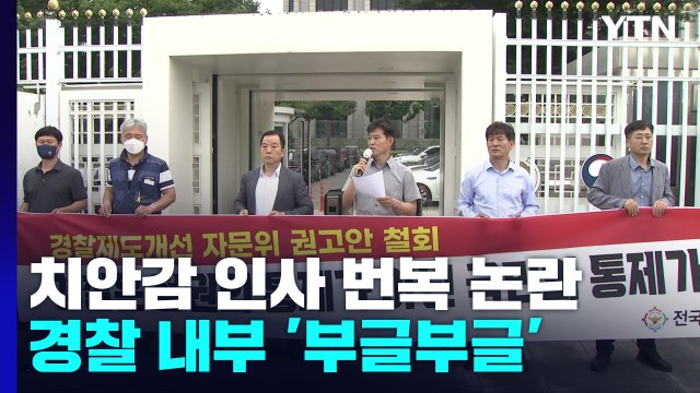 인사 번복은 경찰 길들이기 ...'행안부 경찰 통제' 두고 반발 확산 / YTN