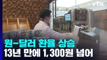 '고공행진' 원-달러 환율, 1,300원 돌파...금융위기 이후 처음 / YTN