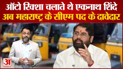 Video herunterladen: Maharashtra Political Crisis: ऑटो रिक्शा चलाते थे eknath shinde,अब Maharashtra के सीएम पद के दावेदार