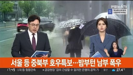 서울 등 중북부 호우특보…밤부턴 남부 폭우