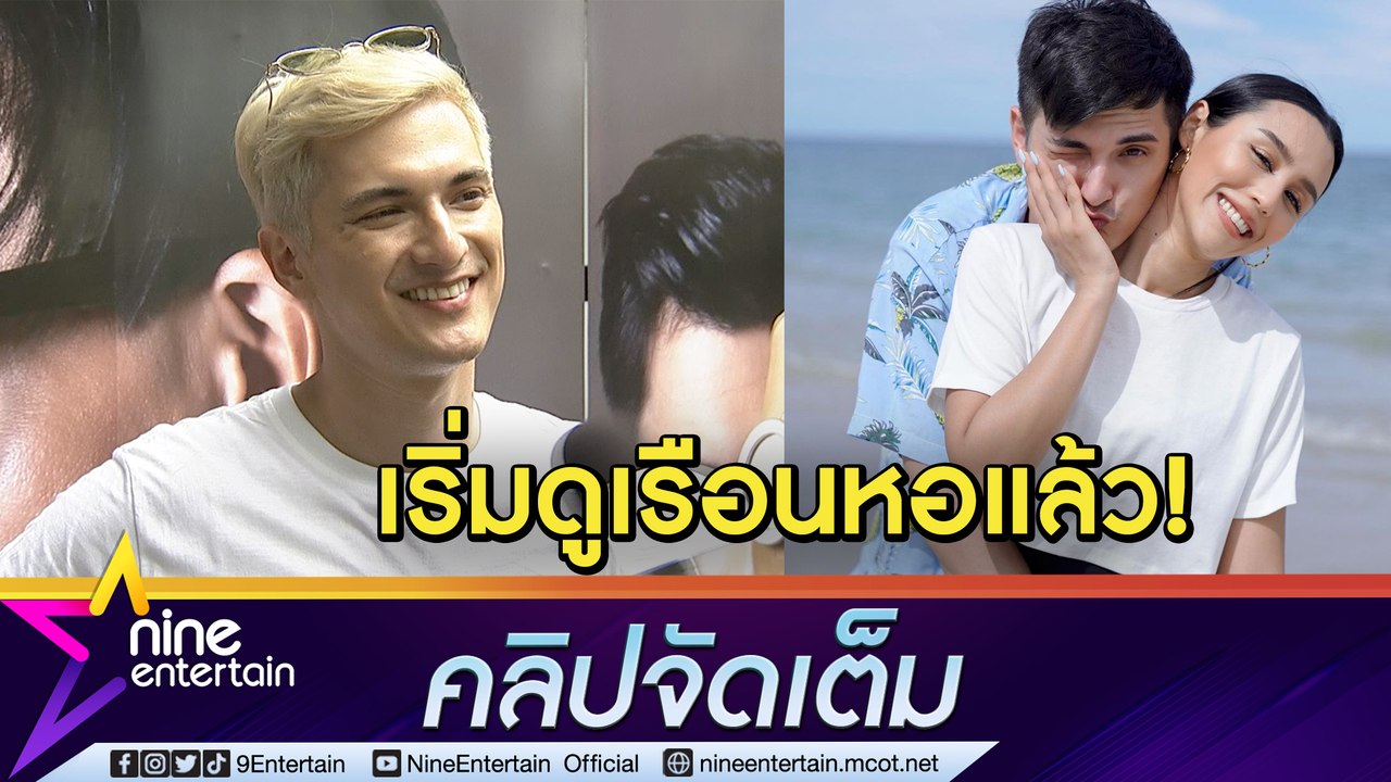 “ชิน” รัก “ลิลลี่" 8 ปี วางแผนดูเรือนหอแล้ว ส่อ...