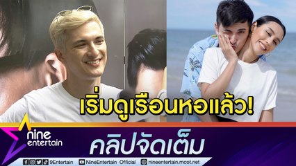 “ชิน” รัก “ลิลลี่" 8 ปี วางแผนดูเรือนหอแล้ว ส่องพิรุธเซอร์ไพรส์ขอแต่งงานเมื่อไหร่? (คลิปจัดเต็ม)