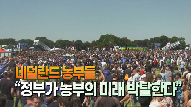 [세상만사] 네덜란드 농부 4만 명, 탄소배출량 감축 목표 반대 시위 / YTN