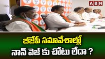 బీజేపీ సమావేశాల్లో నాన్ వెజ్ కు చోటు లేదా ? || BJP || ABN Telugu