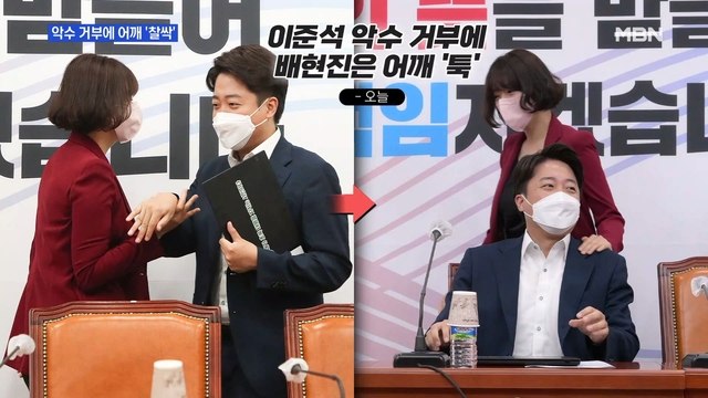 MBN 뉴스파이터-이준석-배현진 또 신경전…악수 뿌리치고 어깨 '찰싹'