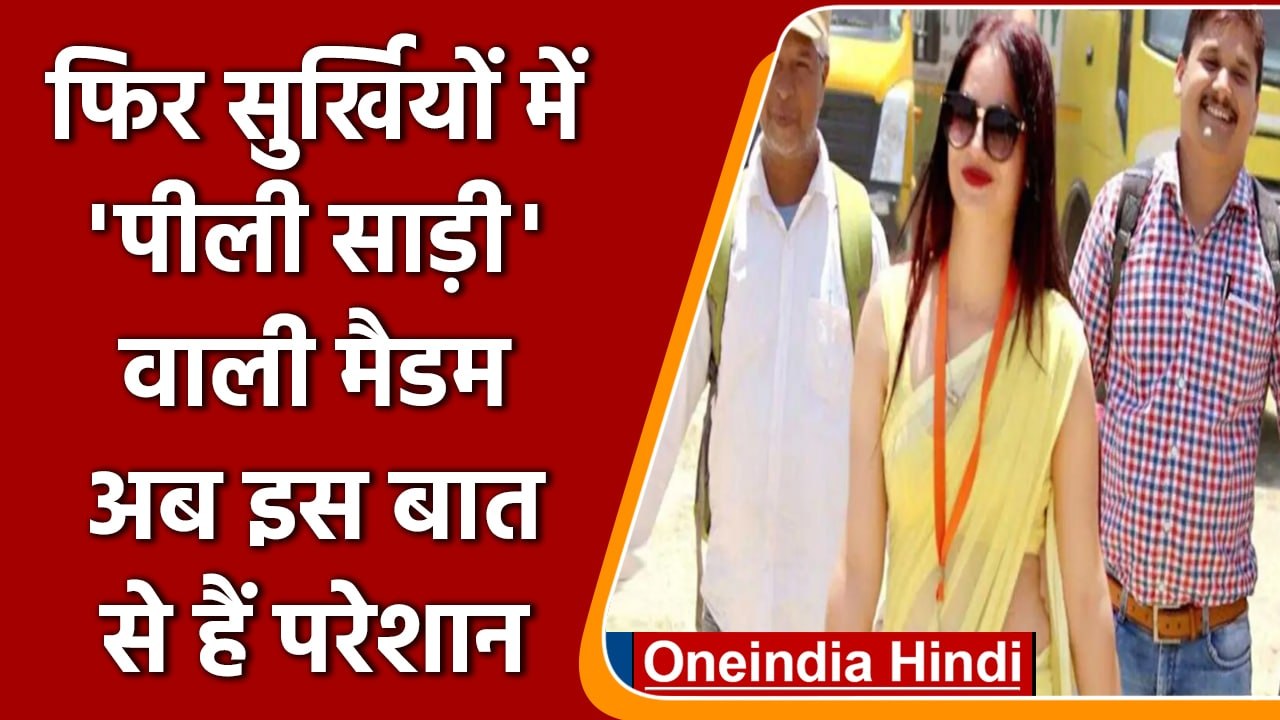 Yellow Sari Polling Officer Reena Dwivedi फिर सुर्खियों में, जानें मामला | वनइंडिया हिंदी | *News