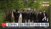 김건희 여사, 김영삼 전 대통령 부인 손명순 여사 예방