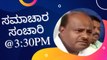 Samachara Sanchari @3:30PM | Karnataka News Round UP LIVE | Oneindia Kannada