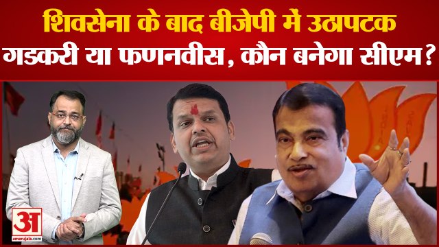 ShivSena के बाद BJP में उठापटक,nitin gadkari या devendra fadnavis,कौन बनेगा CM?mahabharat amar ujala