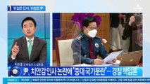 뒤집은 인사, 뒤집힌 尹…경찰에 “국기문란” 격노