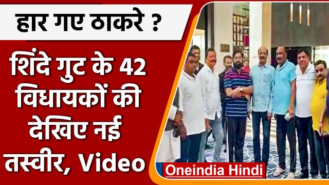 Maharashtra Political Crisis: शिंदे गुट के 42 विधायकों की देखिए वीडियो | वनइंडिया हिंदी | *Politics