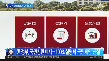 답변율 0.02% 국민청원 폐지…100% 실명제 국민제안 신설