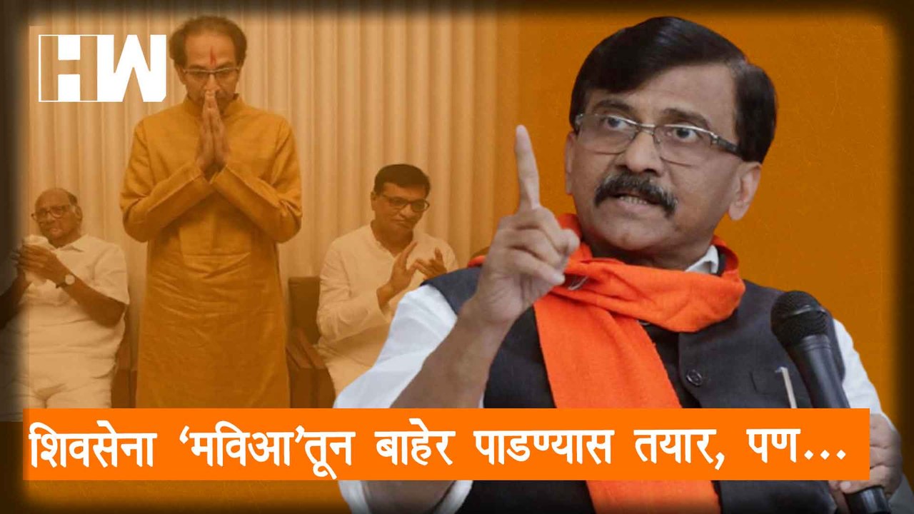 "ShivSena 'MVA' तून बाहेर पाडण्यास तयार, पण..."| Eknath Shinde| Uddhav Thackeray| Sanjay Raut| BJP