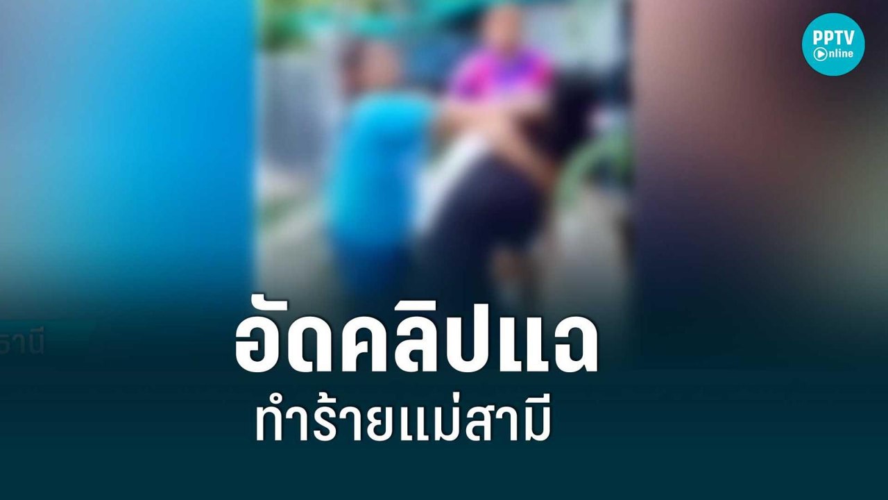สุดทน! ชาวบ้านอัดคลิปแฉลูกสะใภ้ ทำร้ายแม่สามีวั...