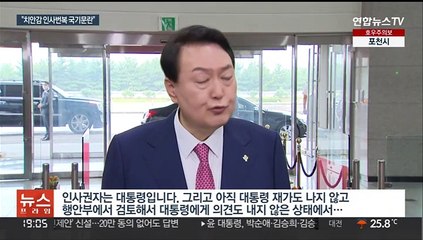윤대통령, 경찰 인사 번복 논란에 분노 표출…"중대 국기문란"
