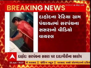 Dahod : મહિલા સરપંચના સસરાની દાદાગીરી, વીડિયો વાયરલ