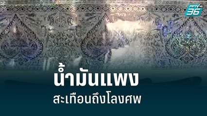 น้ำมันแพง! เดือดร้อนกระทั่งคนตาย ร้านโลงศพขอขึ้นราคา | เข้มข่าวเย็น | 23 มิ.ย. 2565