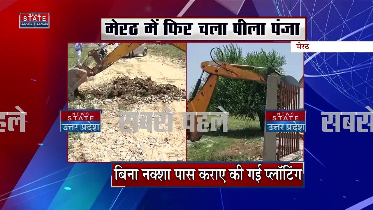 Breaking News : मेरठ में फिर चला पीला पंजा, अवै...