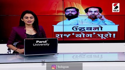 એકનાથ શિંદેએ ૪૬ ધારાસભ્યો સાથે હોવાનો દાવો