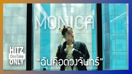 HITZ One Take ONLY | ฉันคือดวงจันทร์ - MONICA