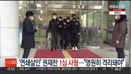 '연쇄살인' 권재찬 1심 사형…"영원히 격리돼야"