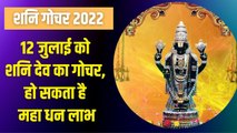 Shani Gochar 2022: 6 महीने प्रिय राशि में विराजमान रहेंगे शनिदेव, किन राशियों के लिए महा धन लाभ योग
