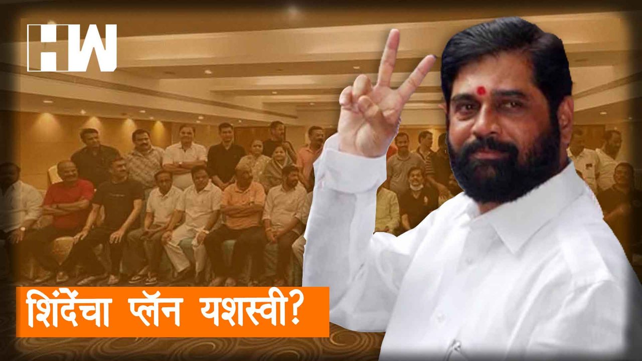 Eknath Shinde यांचा प्लॅन यशस्वी?, Uddhav Thackeray यांच्याकडे उरले फक्त 'एवढे' आमदार| MVA| Shivsena