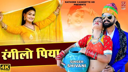 Shivani Ke Gane | रंगीलो पिया (Rangeelo Piya) | शिवानी डांस वीडियो | Shivani Ka Thumka #New DJ Song