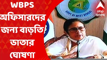 Mamata Banerjee:  WBPS অফিসারদের জন্য বাড়তি ভাতার ঘোষণা মুখ্যমন্ত্রী মমতা বন্দ্যোপাধ্যায়ের