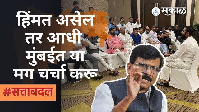 Maharashtra Political Crisis | महाविकास आघाडीतून शिवसेना बाहेर पडणार ? | Sakal Media |