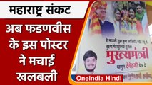 Maharashtra Political Crisis: Aurangabad में लगे CM Fadnavis वाले पोस्टर | वनइंडिया हिंदी |*Politics