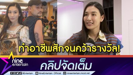 “กระติ๊บ” ปลื้ม! คว้ารางวัลประกวดสักครั้งแรก ตั้งเป้าผลักดันวงการสัก วอนเคารพในรสนิยม (คลิปจัดเต็ม)