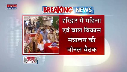 Uttarakhand News : हरिद्वार में महिला एवं बाल विकास मंत्रालय की जोनल बैठक, 7 राज्यों के अधिकारी बैठक में शामिल