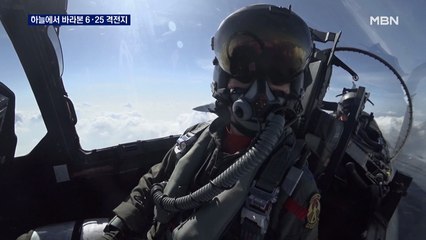 F-15K 탑승한 MBN 기자, 한국전쟁 격전지 둘러보니