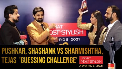 Pushkar, Shashank VS Sharmishtha, Tejas 'Guessing Challenge' at Lokmat Most Stylish Awards 2021