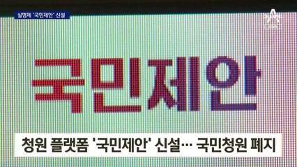 국민청원 없애고 실명으로 국민제안 받는다