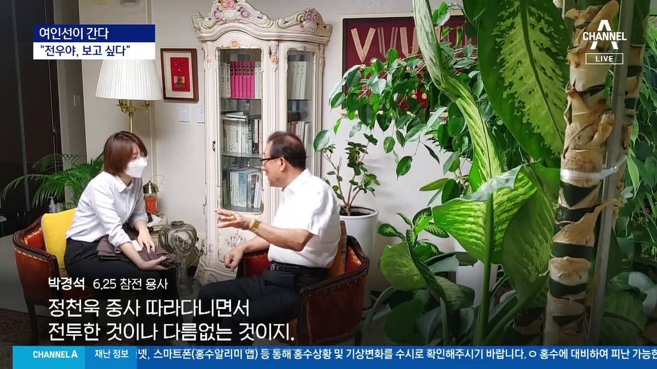 [여인선이 간다]참전용사의 마지막 소원 “전우가 보고싶다”