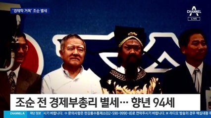 ‘조순 학파’ 남기고…‘경제학의 대부’ 조순 전 경제부총리 별세